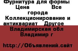 Фурнитура для формы › Цена ­ 1 499 - Все города Коллекционирование и антиквариат » Другое   . Владимирская обл.,Владимир г.